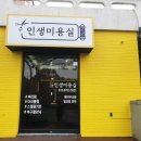인생미용실 이미지