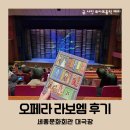 오페라 라보엠 바리톤 김태한 공연정보 후기 세종문화회관 대극장
