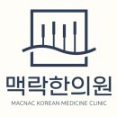 맥락한의원 이미지
