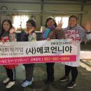 (사)에코언니야 이미지