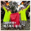 대만 예스폭지 버스투어 내돈내산 후기｜예류 스펀 지우펀 하루 코스 총정리