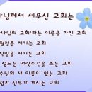 새 이름의 가치 - 하나님의교회,안상홍증인회,안상홍님,어머니하나님,김주철 목사 이미지