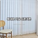 동대문 커튼 맞춤 후기, 디자인데코 거실 쉬폰커튼
