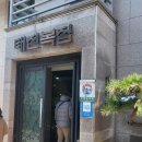 태진복집 이미지