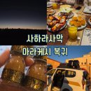 [모로코 : 사하라사막] 핫산네 투어 3일차 달마르하바 조식 및 마라케시 택시 이동 솔직후기