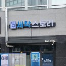 계림세탁소 이미지