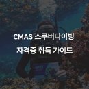 CMAS 스쿠버다이빙 자격증 취득 방법 총정리