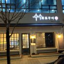 수수화로구이 이미지