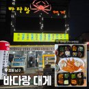 바다랑대게 | 포항 호미곶 가성비갑 대게 맛집 <바다랑대게> 솔직 후기
