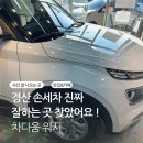 라이프워시디테일손세차 | 경산 손세차 진짜 정성 가득! 진량 대구대 삼거리 차다움워시 후기