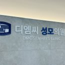 디엠씨성모의원 | 은평구 수색동 고압산소 치료 디엠씨성모의원 다녀왔어요