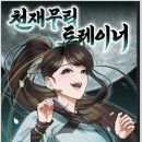 소림슈퍼 | [웹툰] 천재 무림 트레이너 : 소림에 떨어진 전직 슈퍼 헬창의 이야기!