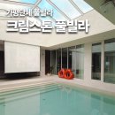 크림스톤 | [가평풀빌라] 가평 대형풀빌라 크림스톤 대강추 후기
