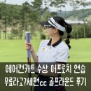 에어컨카트 타러가는 곳?6월 말 용인골프장 세현cc 후기 잔디 그린 무료수상어프로치까지