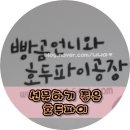 빵곰언니와호두파이공장 이미지