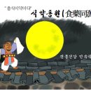 식약동원 이미지