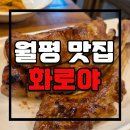 등갈비하우스 | [월평동고기집] 화로야 : 불향가득 이베리코 &amp; 도끼등갈비, 그리고 옛날도시락까지 완벽했던 월평동맛집...
