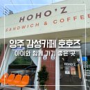 호호즈(HOHO'Z) | 아이와 함께 가기 좋은 양주 장흥 감성 카페 호호즈 HOHO’Z