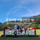 문경 가볼만한곳 당일치기도 가능한 여행코스 추천