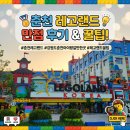 신나는 오르프 음악 여행(유아) | 춘천 레고랜드 5살 아이랑 방문 후기｜105cm이상 유아 놀이기구 종류/시티 레스토랑/푸드트럭 먹거리 총...