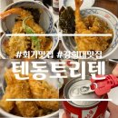 회기11 | 회기맛집 텐동토리텐 바삭함 끝판왕 텐동 후기