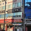 리밍 | 충주 교통대맛집 추천! 중국집 리밍에서 세트메뉴 후기