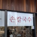 돌고래손칼국수 이미지