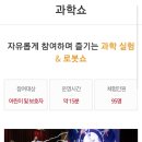 상상초월 과학실험교실 | 국립어린이과학관 어린이 과학교육, 과학쇼 후기