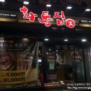 화통집 수원북문점 이미지