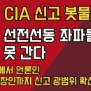 미국 CIA 신고 봇물.....연예인에서 언론인 교수 직장인까지 신고 광벙위 확산~!! 이미지