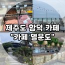 제주도 함덕 해수욕장 카페, 오션뷰 대형카페 델문도 내 돈 내산 후기!