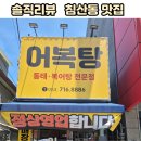 침산교회 앞 | 침산동 어복탕 밀복탕, 저녁 하기 싫을 때 포장, 여름 보양식 맛집