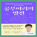 행복한 부자가 되는 시크릿: 초등 고학년,중등 경제공부 하는 법 | 공부머리의 발견 - 사교육에 지친 부모라면 꼭 읽어야 할 교육 책 추천