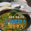 연근염소 | 탄방동흑염소 맛집, 국내산으로 제대로 몸보신한 우리흑염소 후기