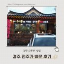 전주가 - 서초구 | 경주 보문단지 맛집｜동궁원 맞은편 맷돌순두부 옆집 전주가 식당 후기