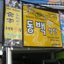 동백식당 - 안동시 문화광장길 28-7 | 동백식당