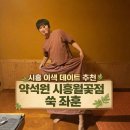 세븐일레븐 시흥정왕중앙로점 | 시흥 이색데이트 추천 약석원 시흥월곶점 쑥 좌훈 솔직 리뷰