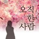 오직