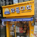 와플대학동양미래대캠퍼스 | 구로구고척동카페 와플대학 동양미래대캠퍼스 맛있는 디저트가 땡길때
