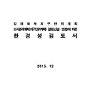 김해 북부지구 단위계획 도시관리계획(지구단위계획) 결정(신설·변경)에 따른 환경성검토서 이미지