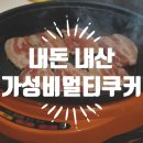 선학축산 | 내돈 내산 가성비 모닝큐 멀티쿠커 솔직 후기