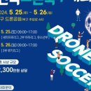 제4회 광주북구청장배 전국드론축구대회 (일반부, 유소년) 이미지