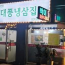 대풍냉동