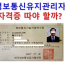 정보통신유지관리자 자격증 따야 할까? 이미지