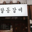 달동갈비