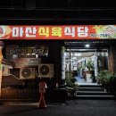 마산합성약국 이미지