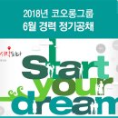 코오롱그룹 2018년 6월 정기공채 (~7월 1일) 이미지