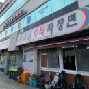 1357. 북한산보국문역 | 정릉 북한산보국문역 <임금님자장면> 수타로 만든 짜장면, 짬뽕 후기