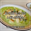 밤리단길 맛집 노멀뇨끼하우스 시금치 크림 감자 뇨끼 추천 후기