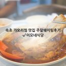 이모네식당 | 속초맛집 이모네식당 가오리찜 후기, 웨이팅부터 주차까지 솔직후기